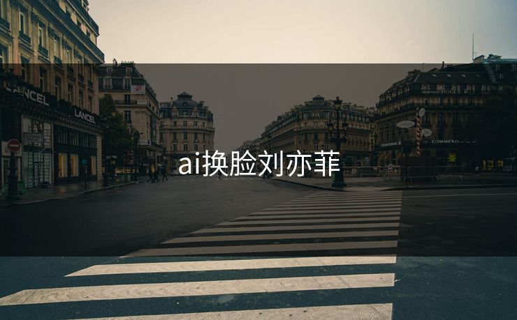 ai换脸刘亦菲