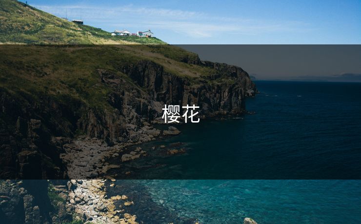 樱花