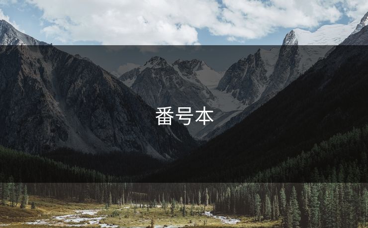 番号本